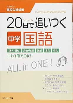 20日で追いつく中学国語 (くもんの高校入試対策) |本 | 通販 | Amazon