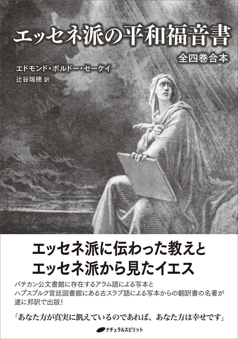 エッセネ派の平和福音書 | エドモンド・ボルドー・セーケイ, 辻谷 瑞穂