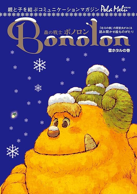 『森の戦士ボノロン ポラメル復刻版 2005年12月号 雪ホタルの巻』の表紙イラスト 電子書籍 漫画