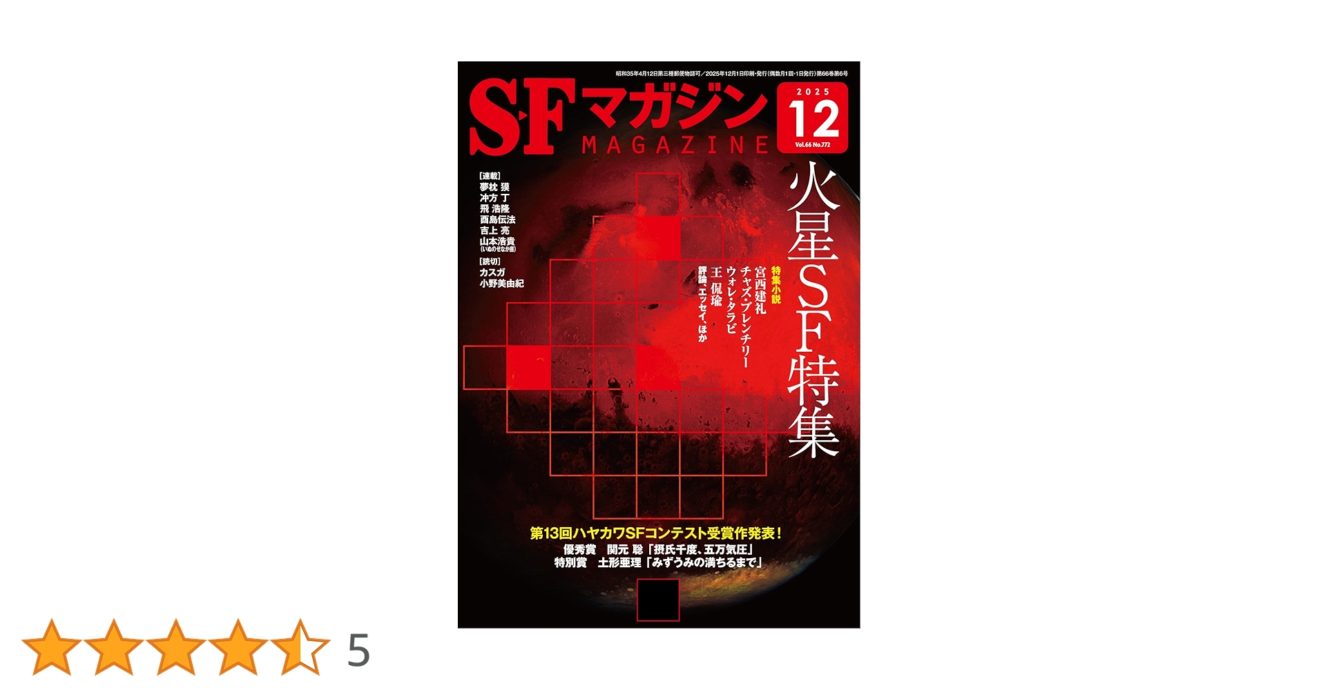 SFマガジン。1999年11月号～2025年2月号まで、241冊　セット① SFマガジン。1999年11月号～2025年2月号まで、241冊 セット① SF