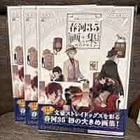 Amazon.co.jp: 文スト 春河35 画集 ゲーマーズ 特典色紙付き 3点