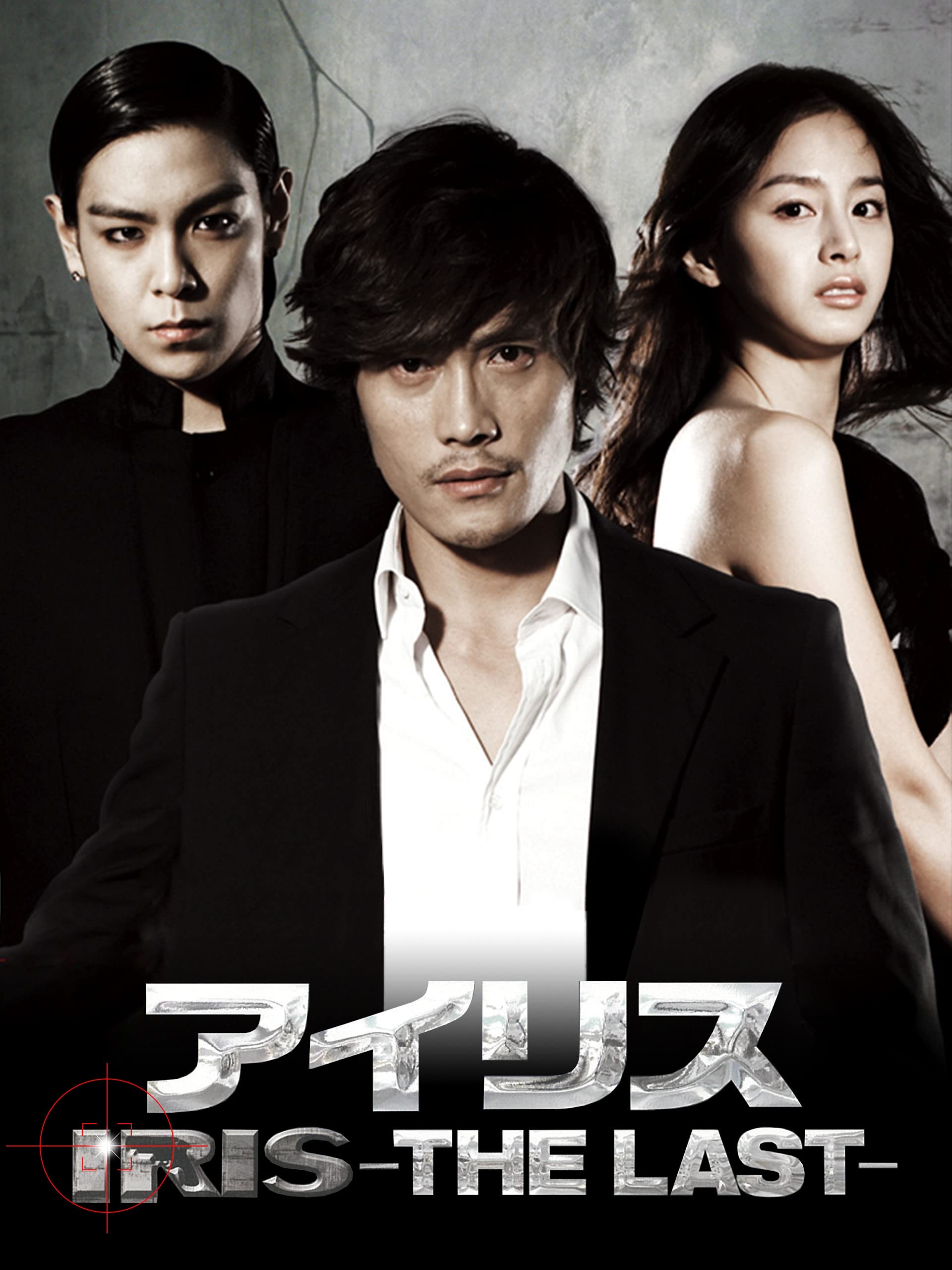 Amazon Co Jp アイリス The Last 字幕版 を観る Prime Video Amazon Co Jp アイリス The Last 字幕版 を観る Prime Video