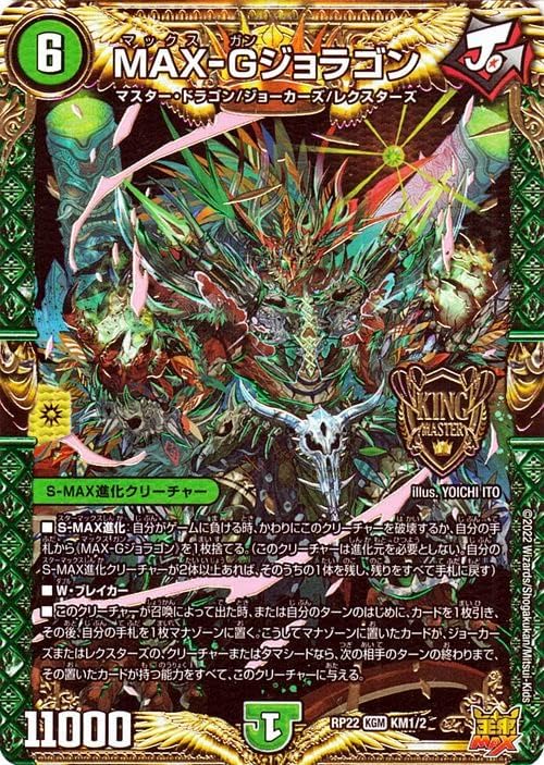 Amazon Co Jp デュエルマスターズ Max Gジョラゴン キングマスターカード 切札 マスターcrymax クライマックス Dmrp22 デュエマ 王来max S Max進化クリーチャー おもちゃ Amazon Co Jp デュエルマスターズ Max Gジョラゴン キングマスターカード 切札 マスターcrymax クライマックス Dmrp22 デュエマ 王来max S Max進化クリーチャー おもちゃ