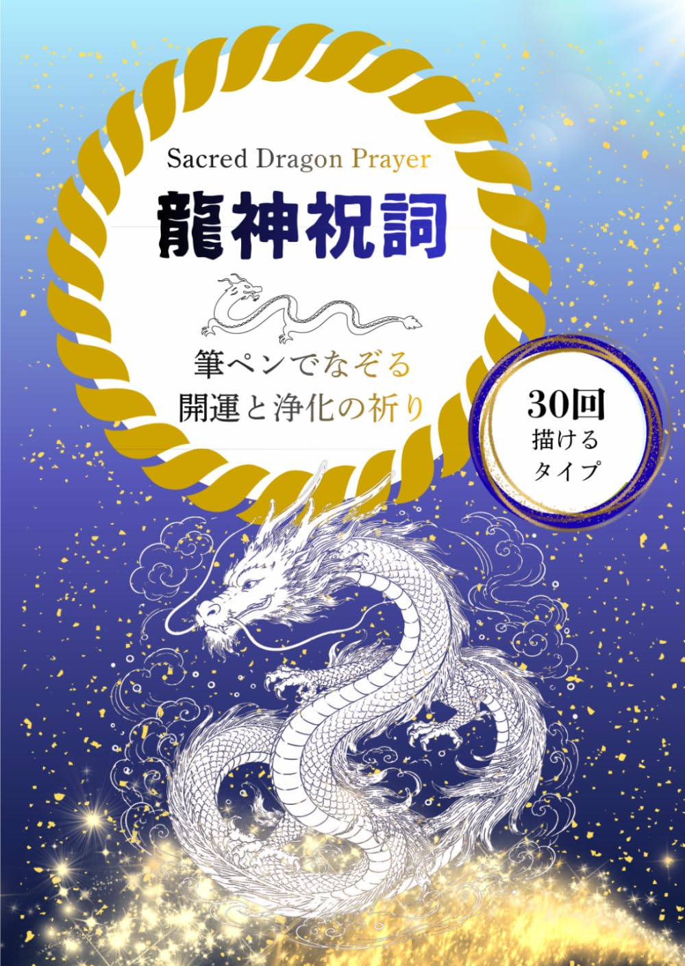 龍神祝詞 なぞり書きシート：描けば描くほど龍神エネルギーで運が動き出す 30回なぞれるトレースシート: 筆ペンでなぞる、開運と浄化の祈り