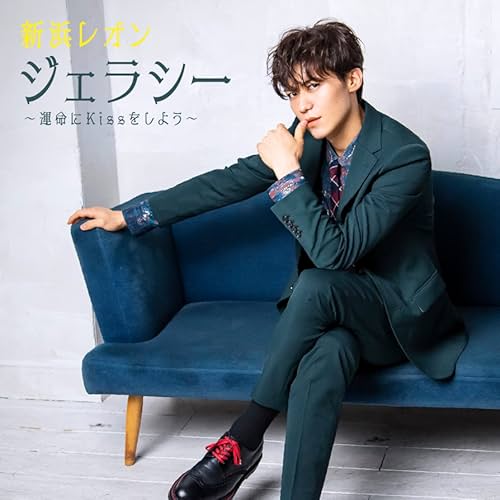 激しい恋 / 新浜レオン