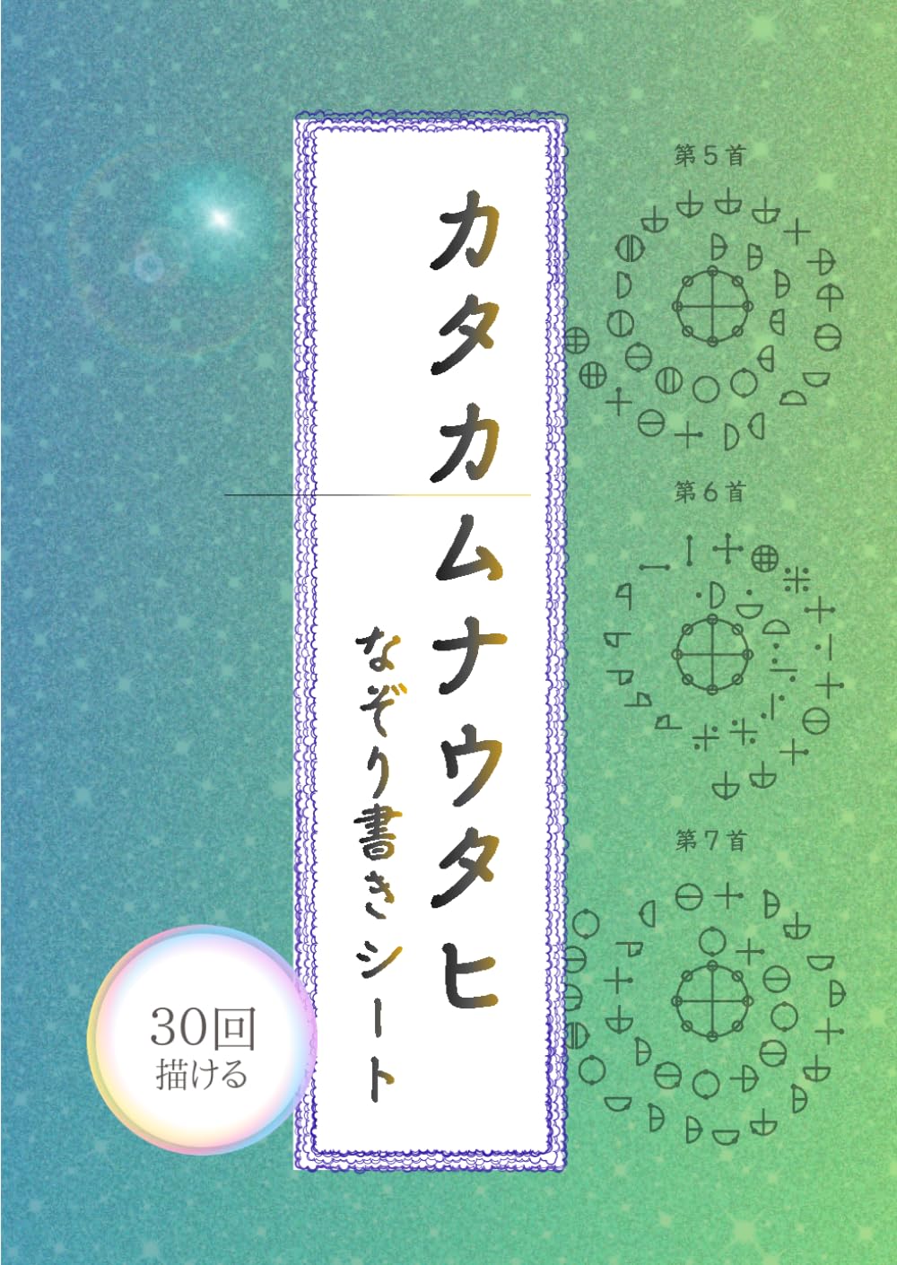 カタカムナウタヒ 第五・六・七首 なぞり書きシート: 描けば描くほど運が廻る 30回なぞれるトレースシート (なぞり書きトレースシート)