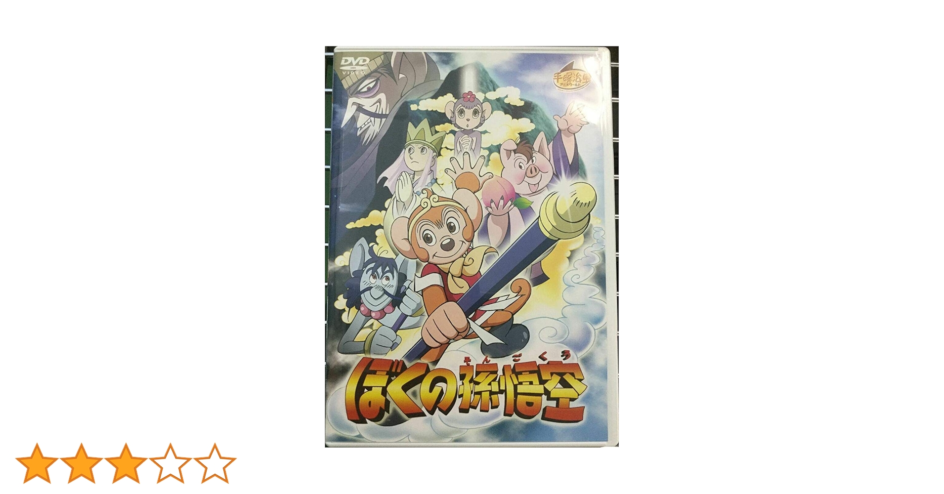 Amazon.co.jp: ぼくの孫悟空 [DVD] : 優香, 森田順平, 大塚明夫