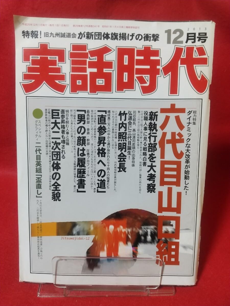 Amazon.co.jp: 実話時代 2013年12月号 ~六代目山口組の中核組織 三代目弘道会 武断の系譜を接ぐ~ 弘道会に三代目誕生 竹内 ...