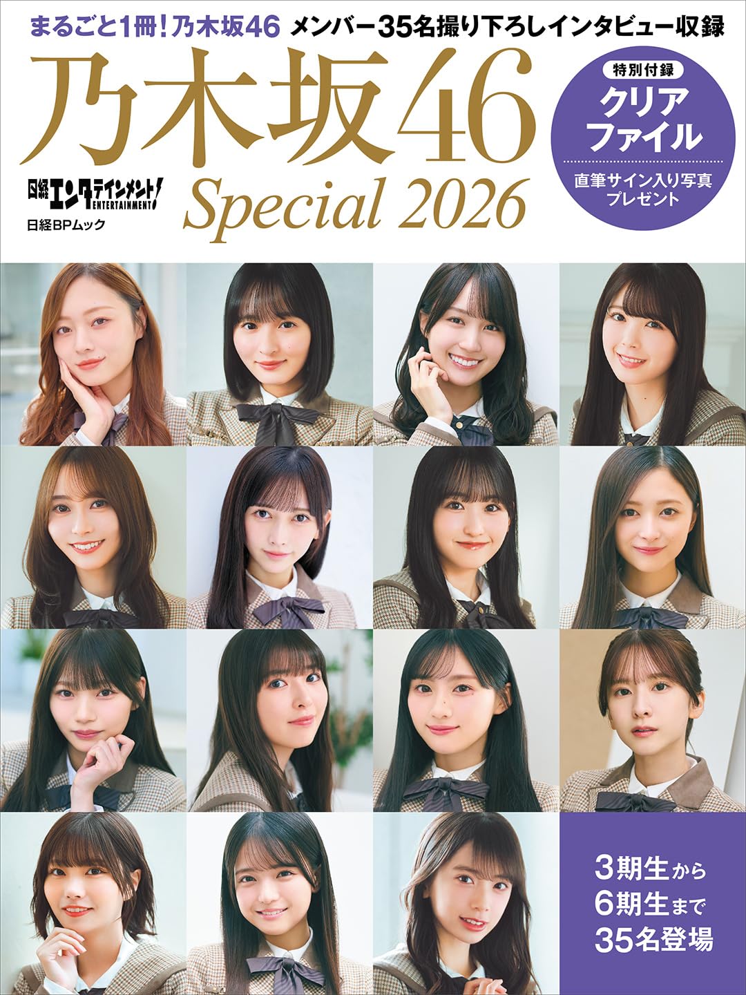 乃木坂46 日経エンタテインメント! 乃木坂46 Special 2026【クリアファイル付き