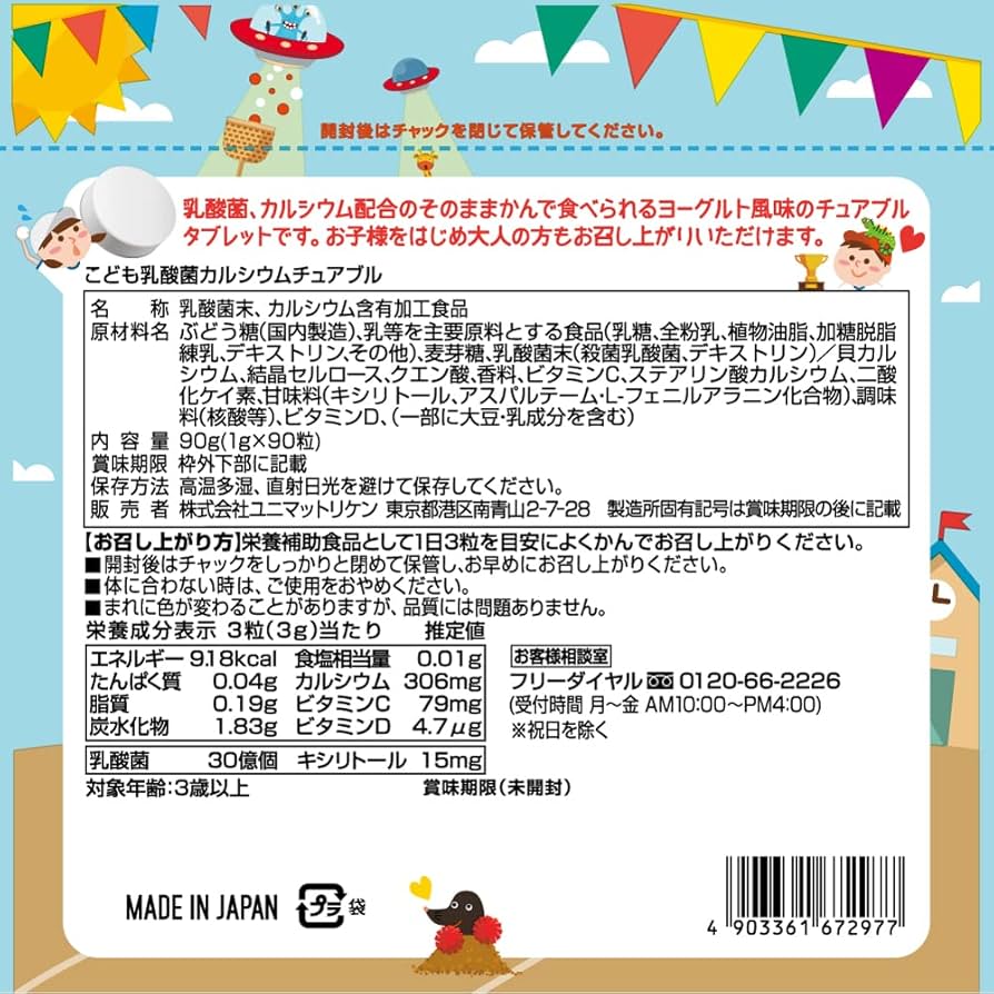 Amazon | ユニマットリケン こども乳酸菌カルシウムチュアブル