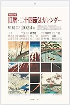 旧暦・二十四節気カレンダー2024年A3判
