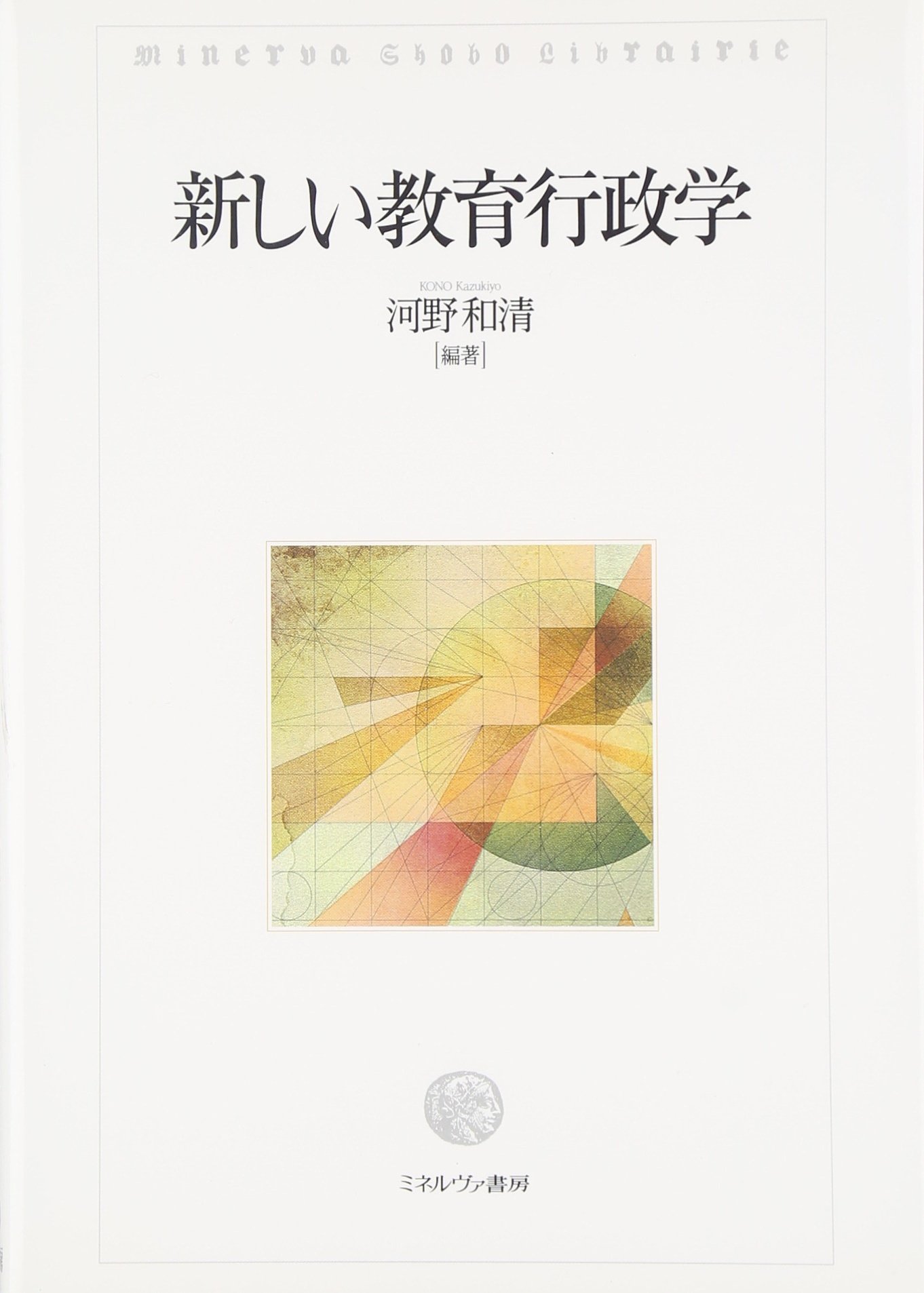 新しい教育行政学 | 河野和清 |本 | 通販 | Amazon