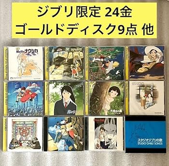 Amazon.co.jp: ジブリ限定/24金 CD限定24金ゴールドディスク サントラ9
