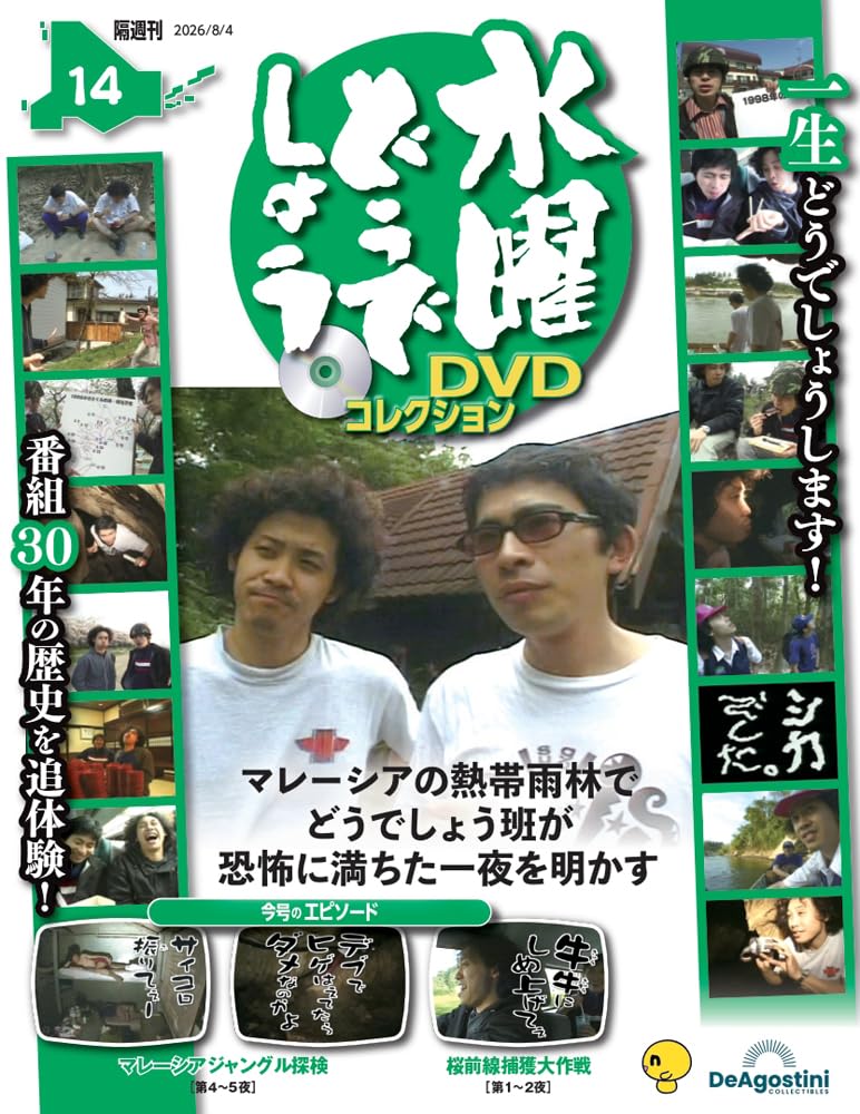 水曜どうでしょう DVDコレクション 第14号(マレーシアジャングル探検