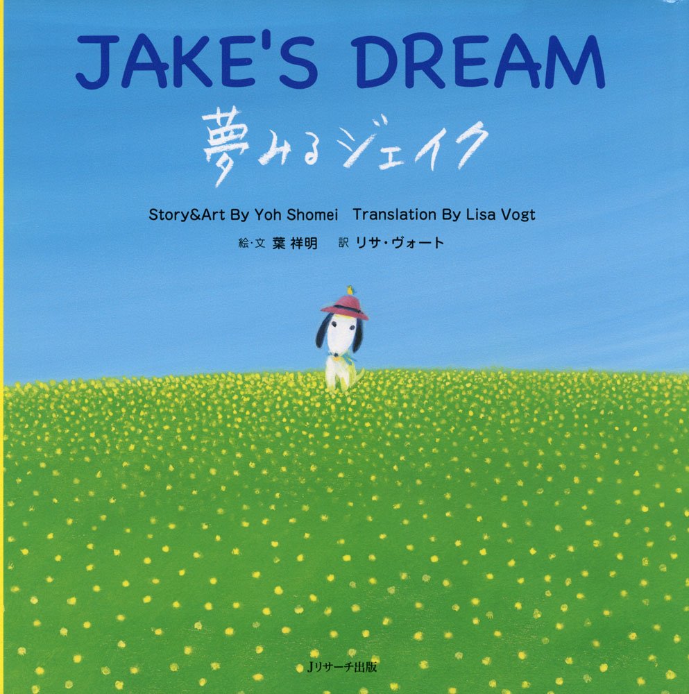 夢みるジェイク ∼JAKE'S DREAM ∼ (読み聞かせ英語読本) | 葉 祥明