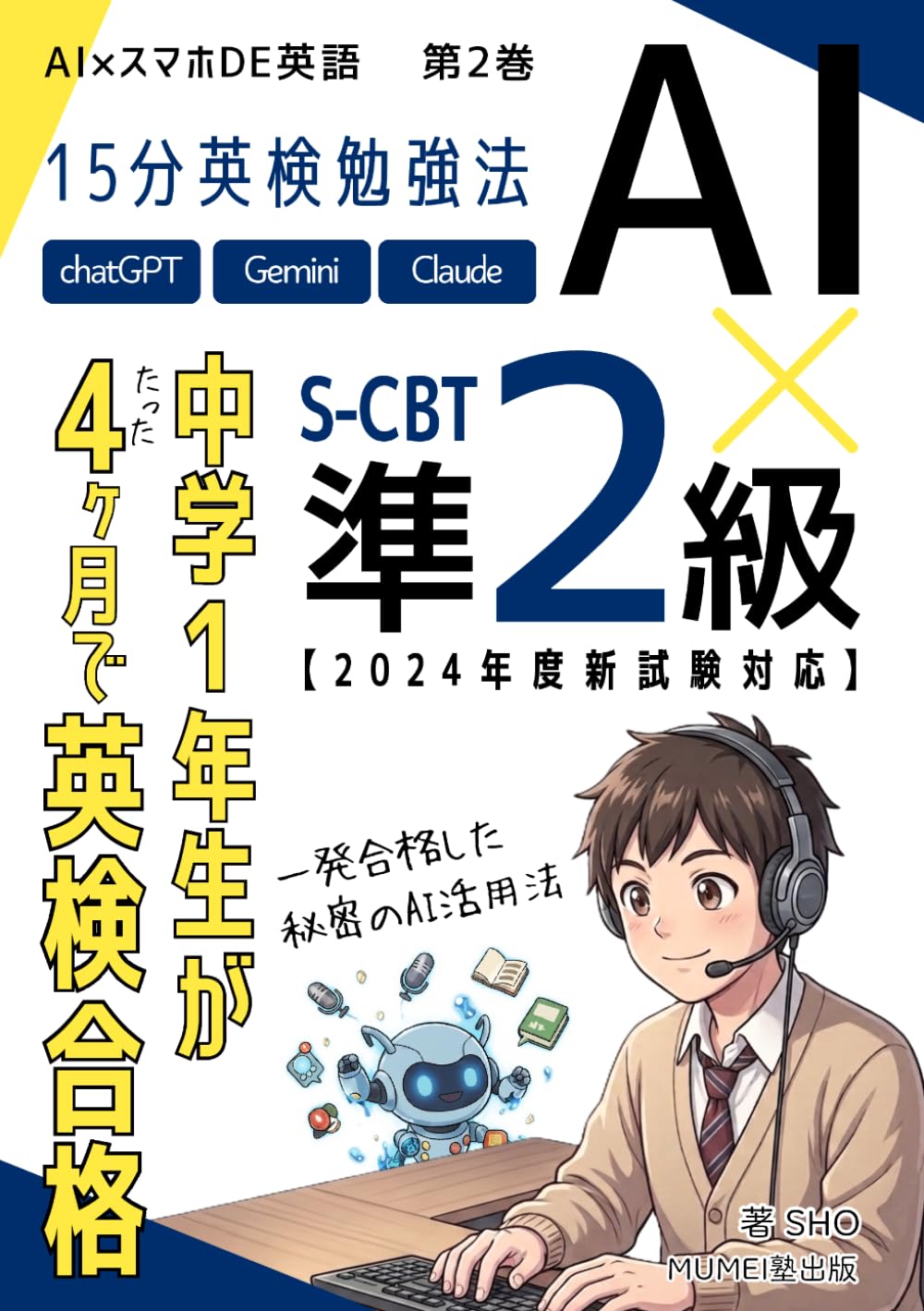 AI×スマホde英語勉強法 英検準2級S-CBT試験: 中学1年生が3級合格から4ヶ月で準2級に一発合格した秘密のAI活用法【2024年度新試験対応】