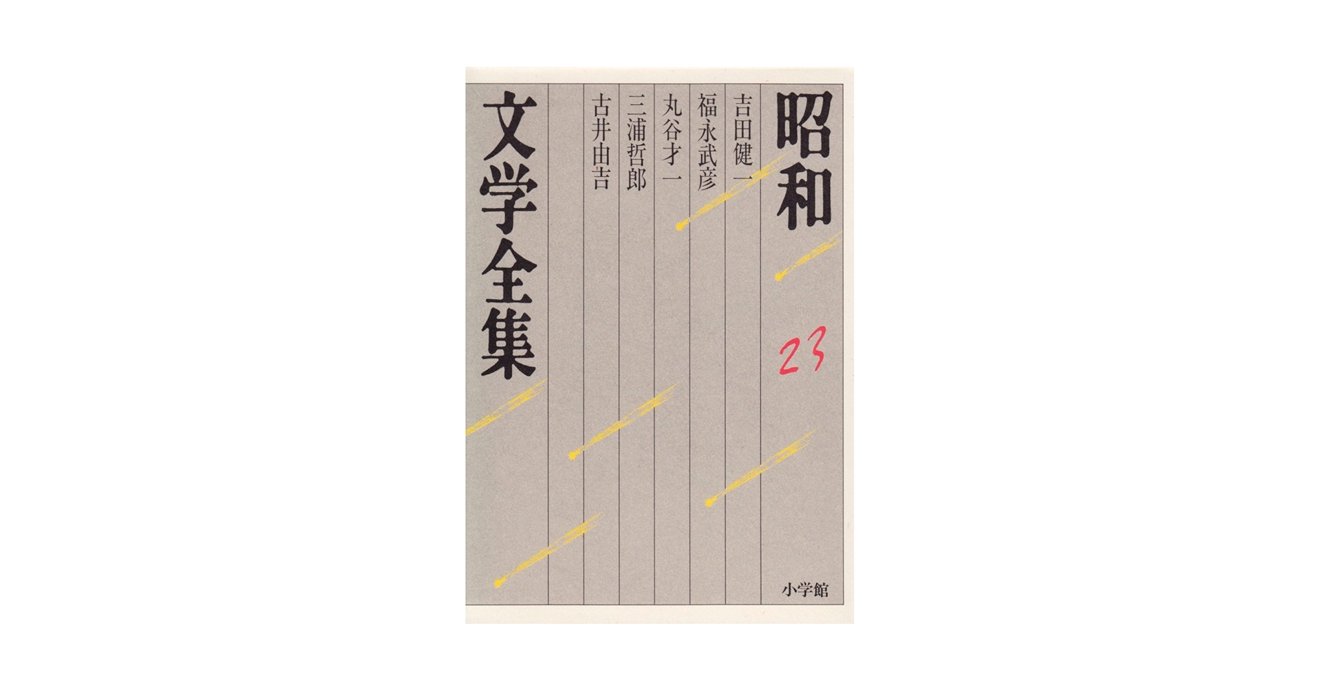 昭和文学全集　全巻 昭和文学全集 全36巻揃い（1～35巻+別巻）(谷崎潤一郎 芥川