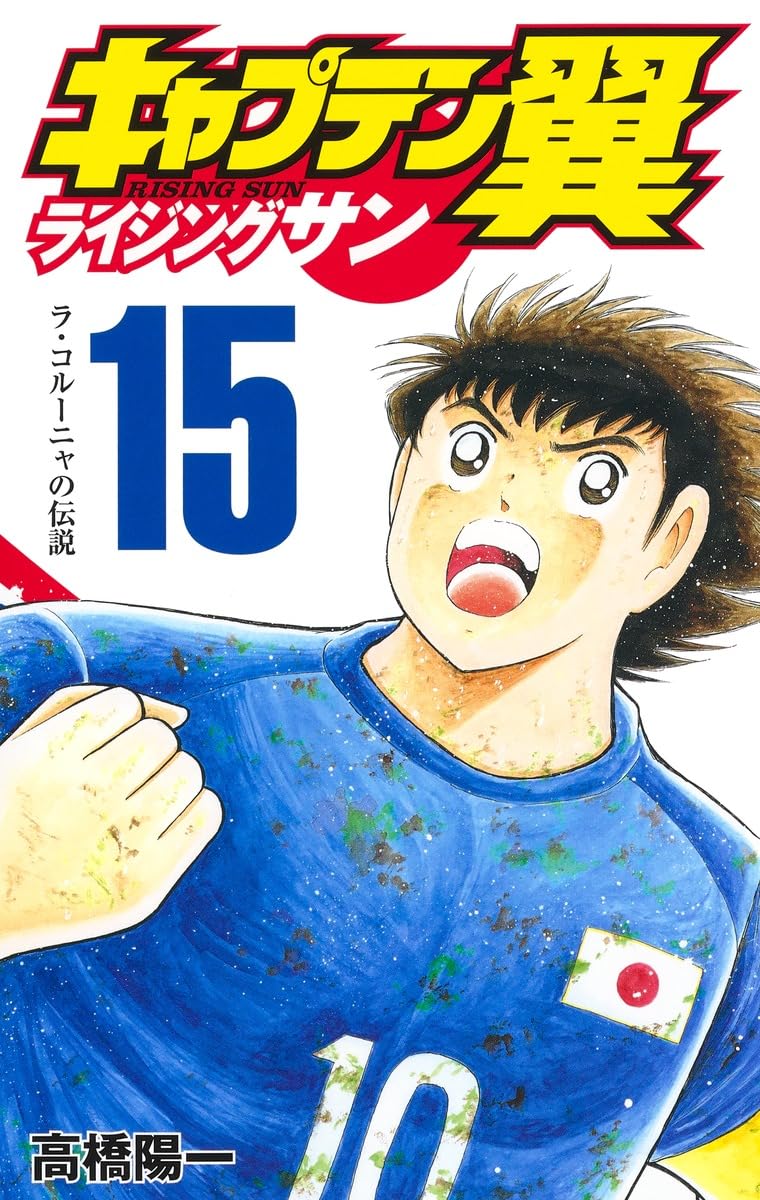 キャプテン翼 単行本1982.1.15　第一巻(初版) キャプテン翼 ライジングサン 15 (ジャンプコミックス) | 高橋 陽一