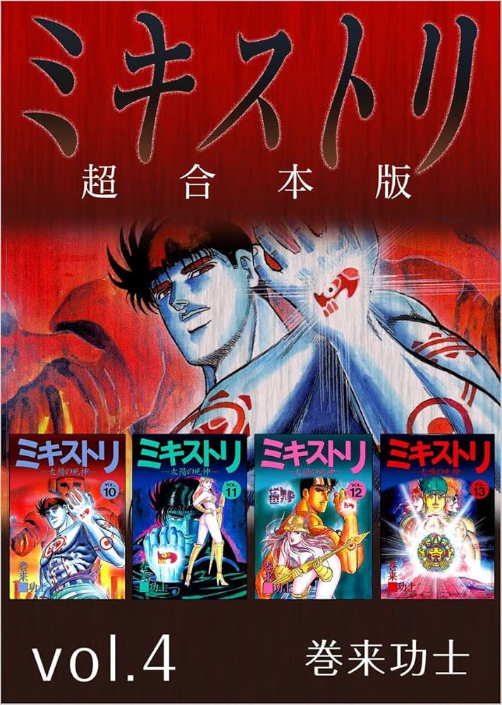 ミキストリII コミック 全4巻完結セット (BUNCH COMICS) khxv5rg Amazon.co.jp: ミキストリII コミック 全4巻完結セット (BUNCH