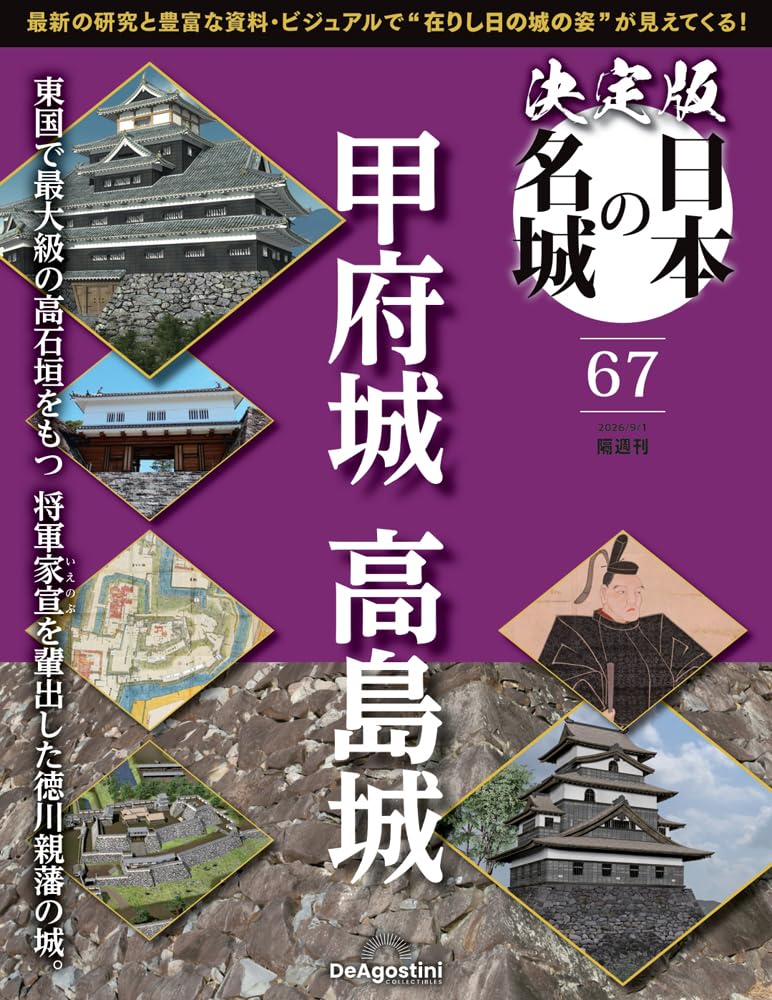 決定版 日本の名城 第67号(甲府城/高島城) [分冊百科] (付