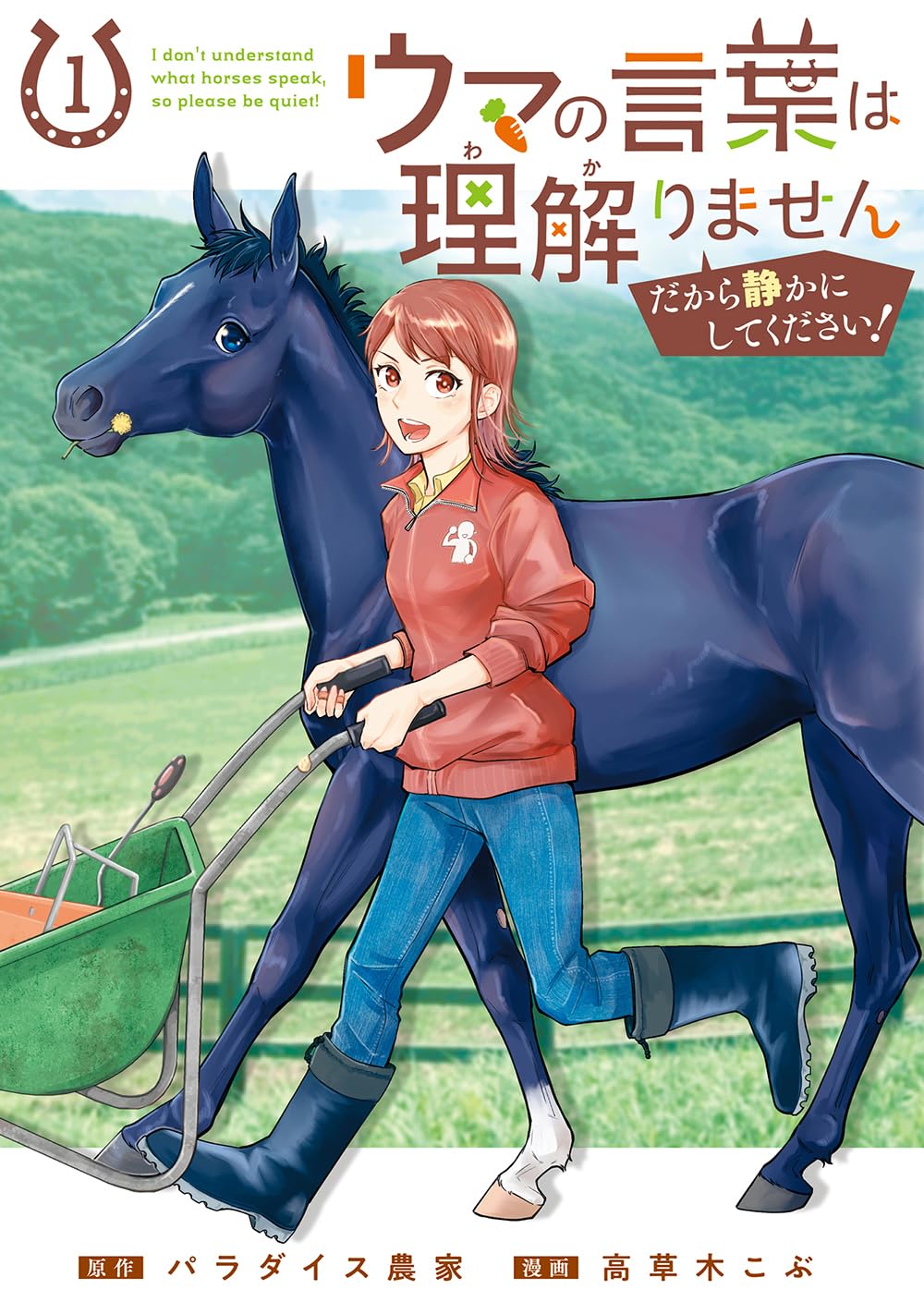 ウマの言葉は理解りませんだから静かにしてください！ 1