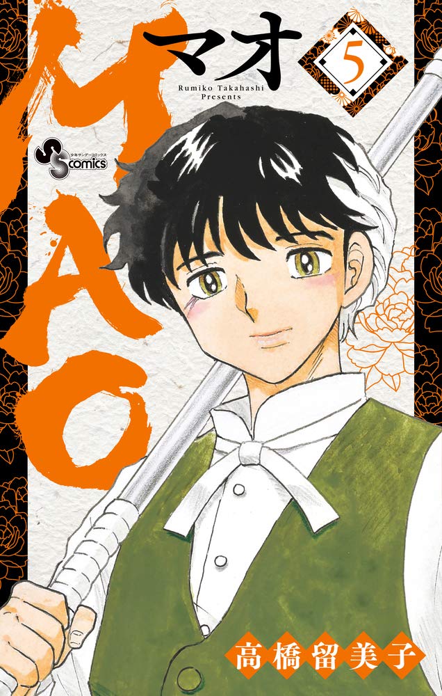 MAO 全20巻 マオ 高橋留美子 MAO（25）/高橋留美子 - 販売コミック｜TSUTAYA レンタル・販売
