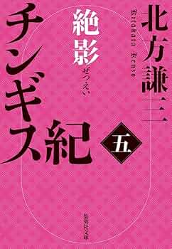 Amazon.co.jp: チンギス紀 五 絶影 (集英社文庫) : 北方 謙三: 本