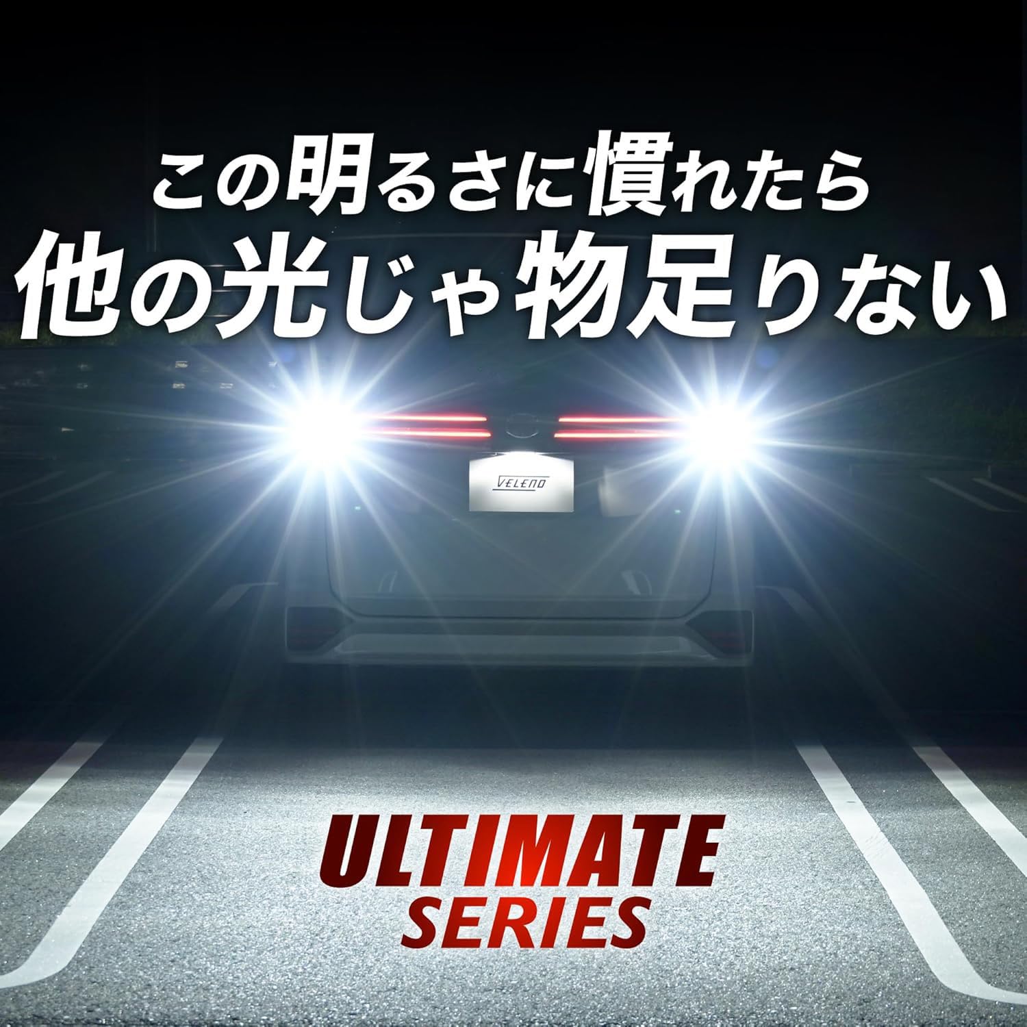 Amazon.co.jp: VELENO LED バックランプ LW5B 10300lm ホワイト 車検