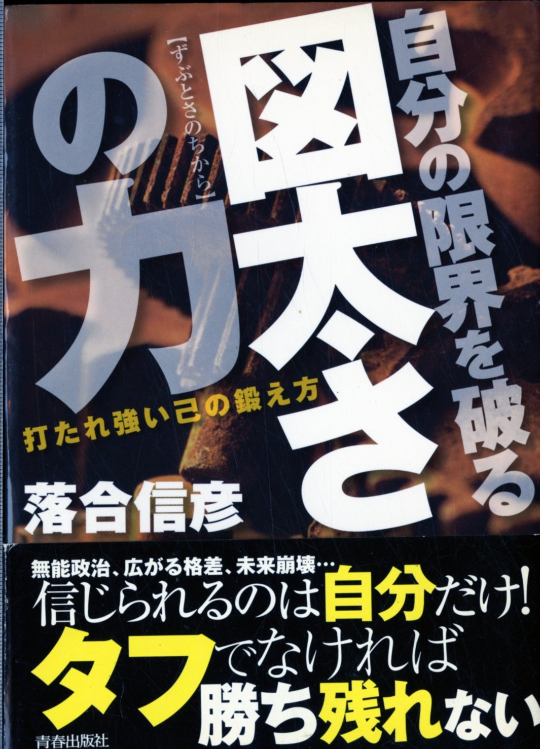 自分の限界を破る 図太さの力 | 落合信彦 |本 | 通販 | Amazon