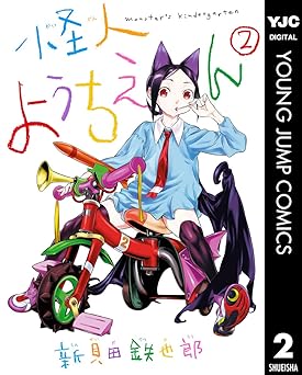 怪人ようちえん monster's kindergarten