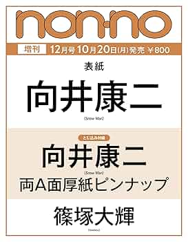 2025年non-no（ノンノ）12月号増刊 向井康二表紙版 | ノンノ編集