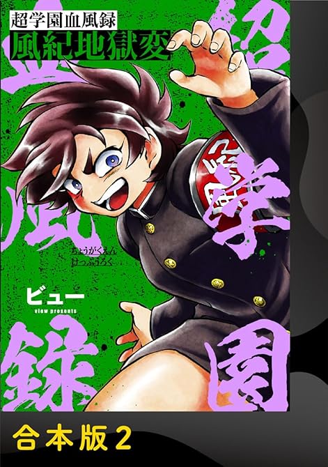 『超学園血風録～逆上地獄変～【合本版】2』の表紙イラスト 電子書籍 漫画