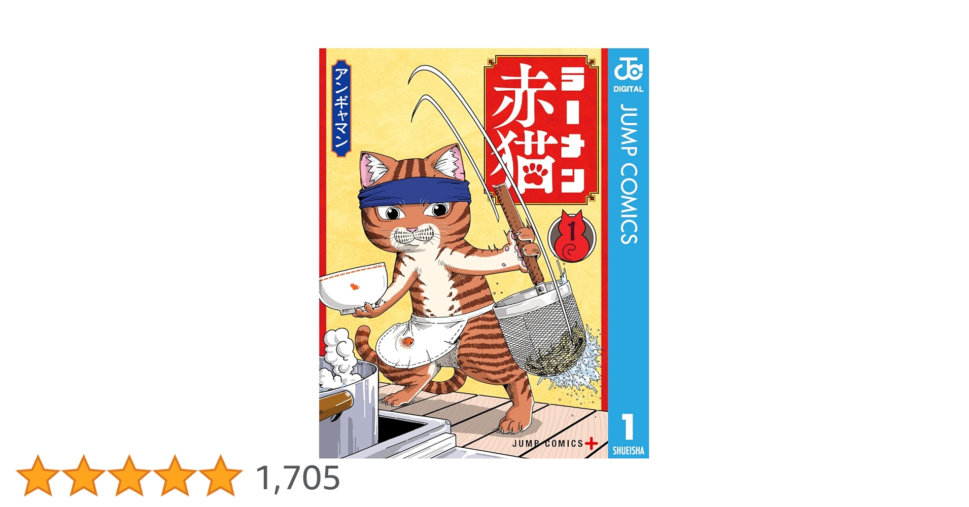 Amazon.co.jp: ラーメン赤猫 1 (ジャンプコミックスDIGITAL