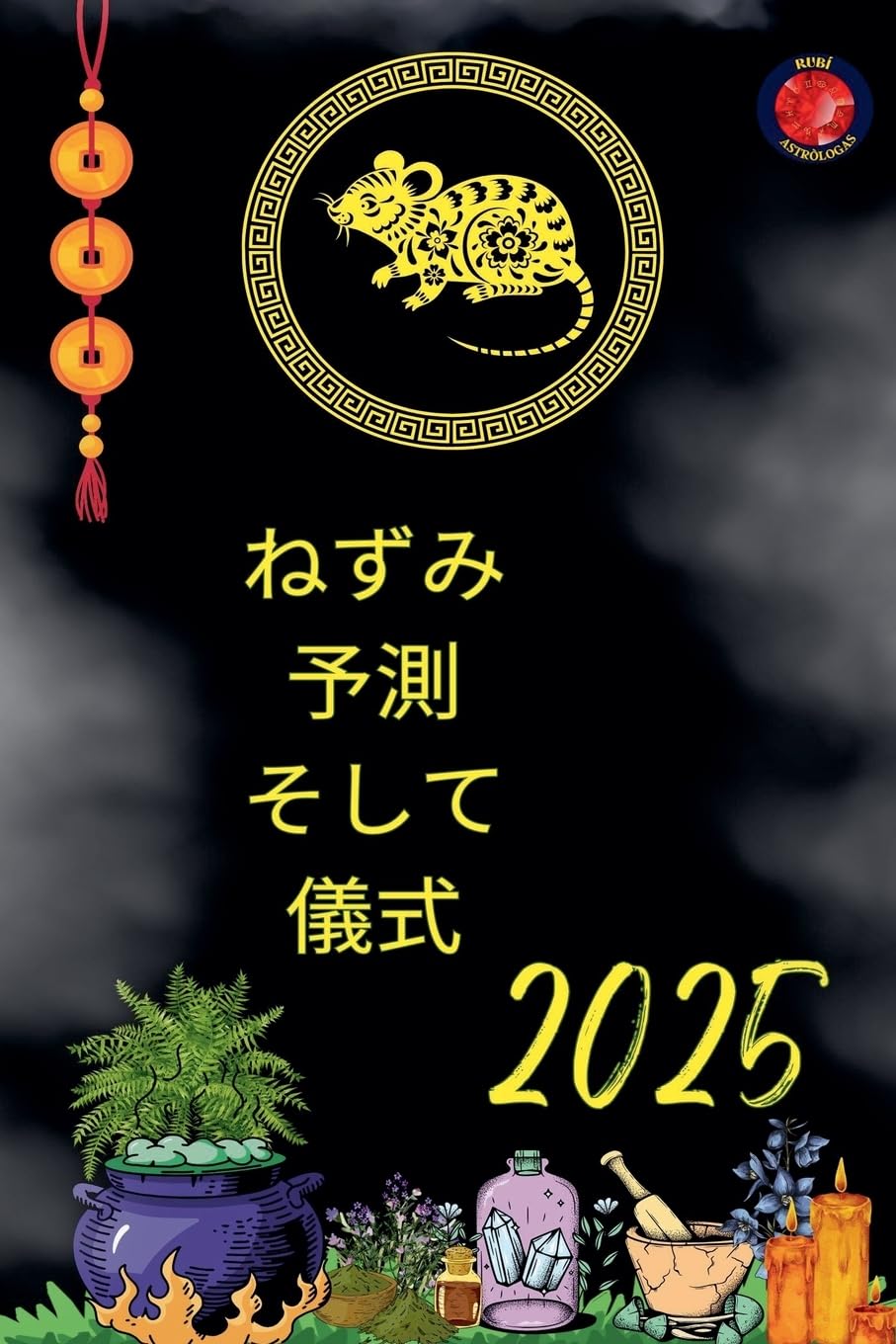 ねずみ 予測 そして 儀式 2025 (Japanese Edition)