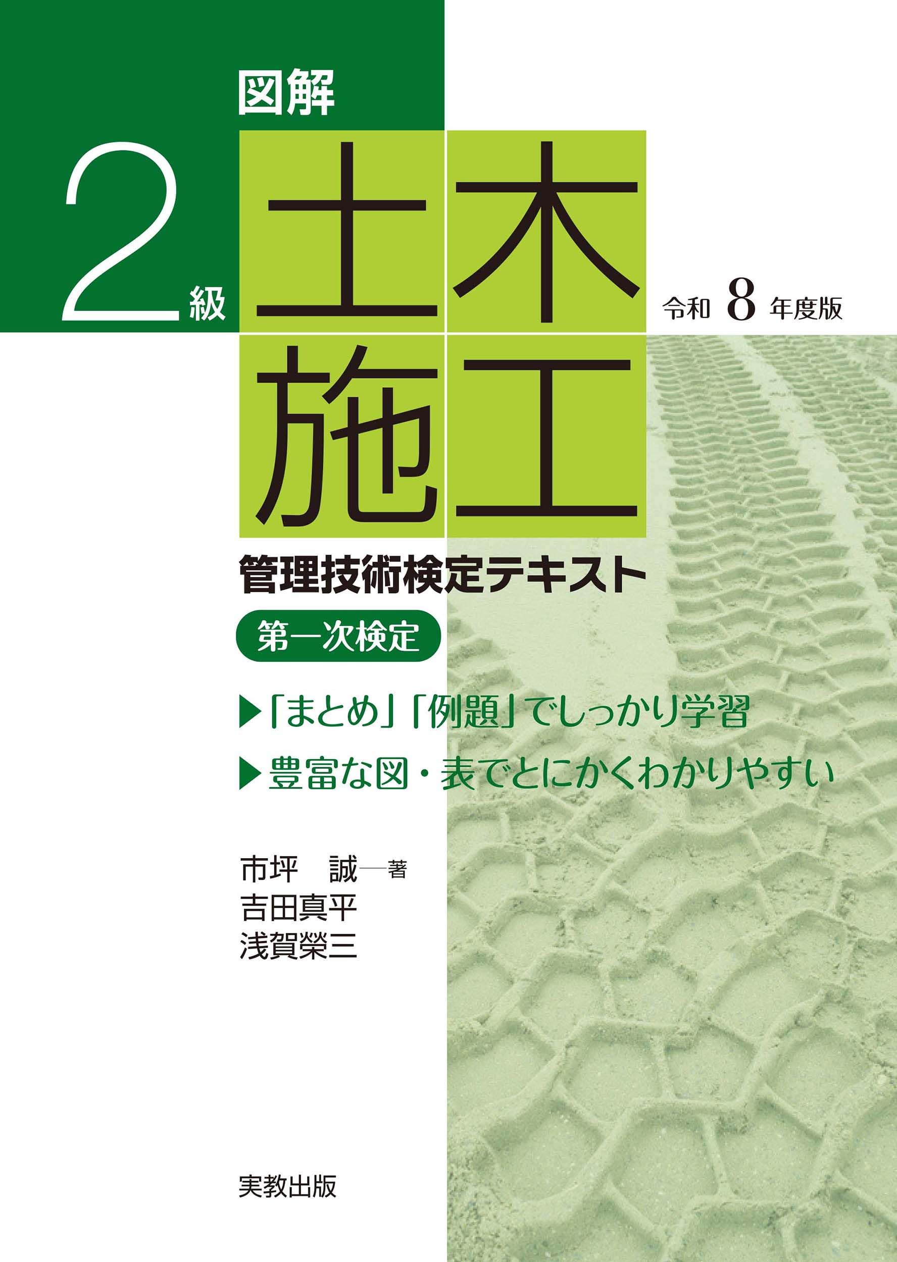 図解2級 土木施工管理技術検定テキスト 令和8年度版 | 市坪 誠、吉田