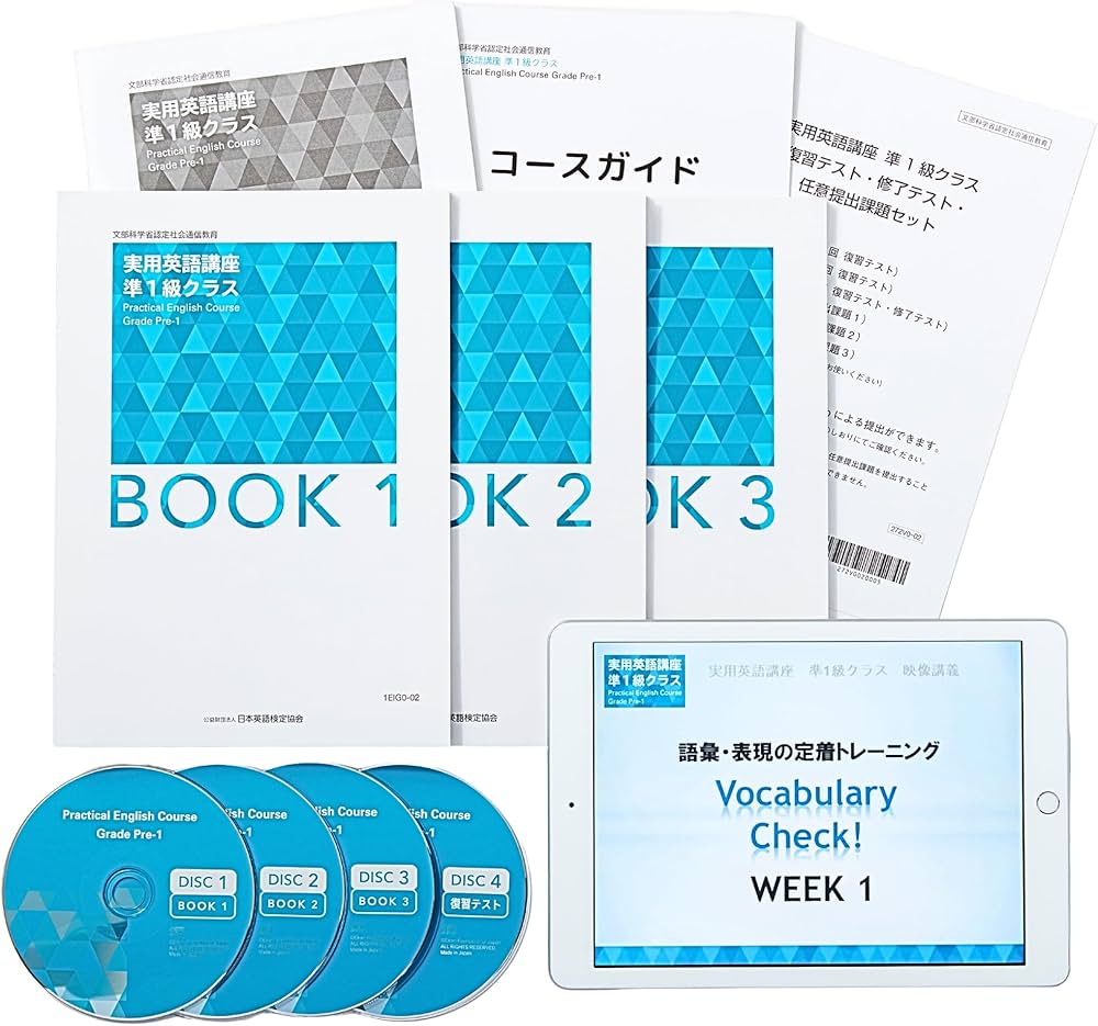 実用英語講座 準1級クラス (英検通信教育) | 公益財団法人 日本英語