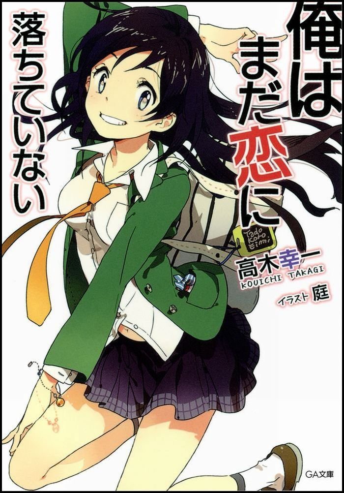 俺はまだ恋に落ちていない (GA文庫)
