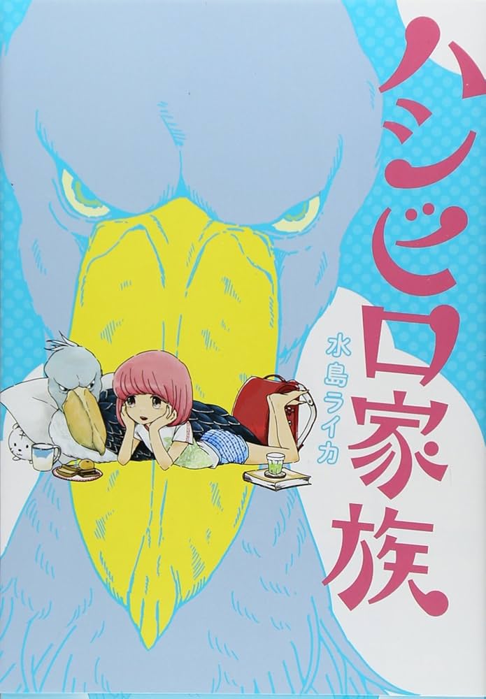 初版　ハシビロ家族　水島ライカ　ゴーゴーバンチ　くらげバンチ 初版 ハシビロ家族 水島ライカ ゴーゴーバンチ くらげバンチ