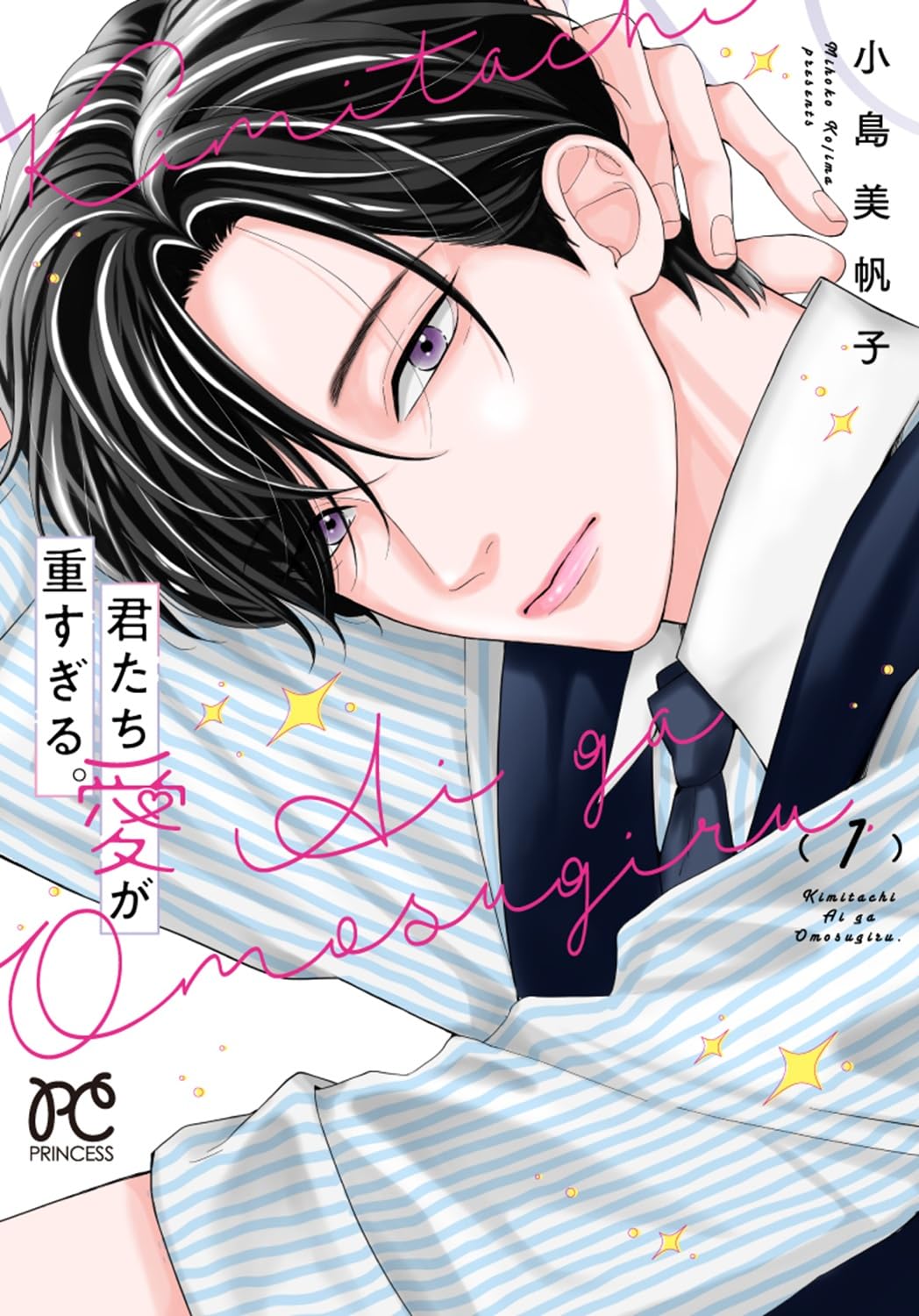 君たち愛が重すぎる。 1 Amazon.co.jp: 君たち愛が重すぎる。 1 (1) (プリンセスコミックス
