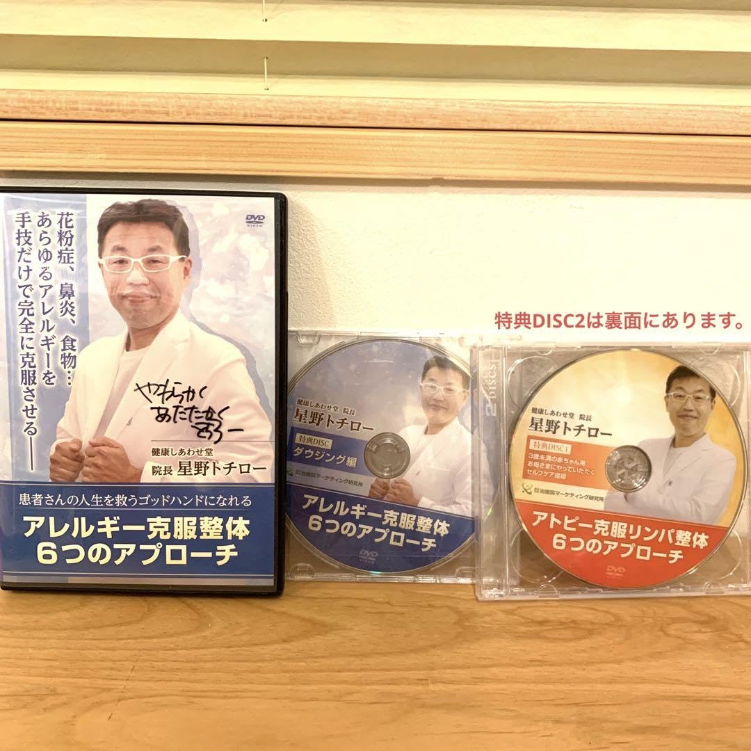 星野トチロー アレルギー克服整体 6つのアプローチ