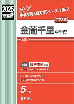 金蘭千里中学校 中学受験対策教材セット 2026 金蘭千里中学校・受験合格セット問題集(10冊) 中学受験