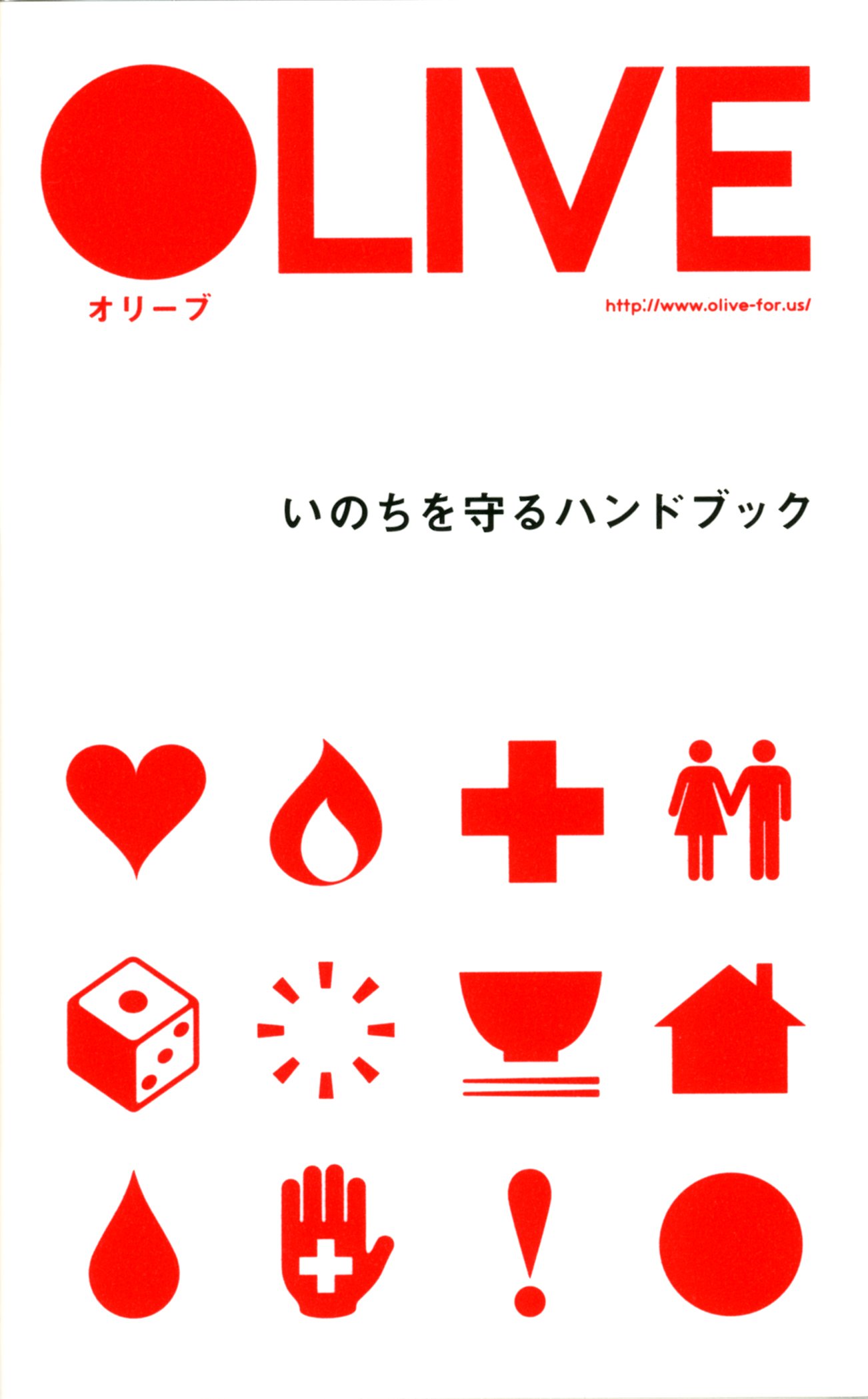 Amazon.co.jp: OLIVE いのちを守るハンドブック : NOSIGNER: 本