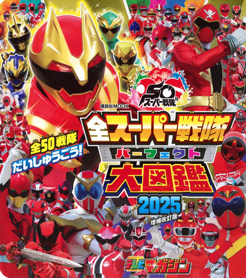Amazon.co.jp: 全スーパー戦隊 パーフェクト大図鑑 2025 増補