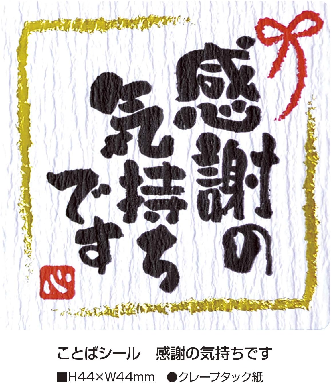 Amazon タカ印 ギフトシール 22 2973 ことばシール 感謝の気持ちです 96片 文房具 オフィス用品 文房具 オフィス用品