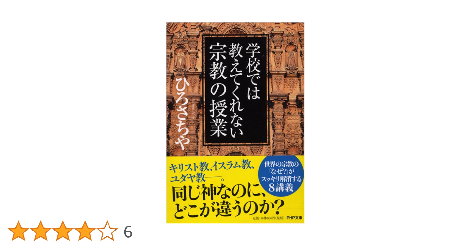 宗教の倒錯―ユダヤ教・イエス・キリスト教 宗教の倒錯: ユダヤ教・イエス・キリスト教 | 上村 静 |本