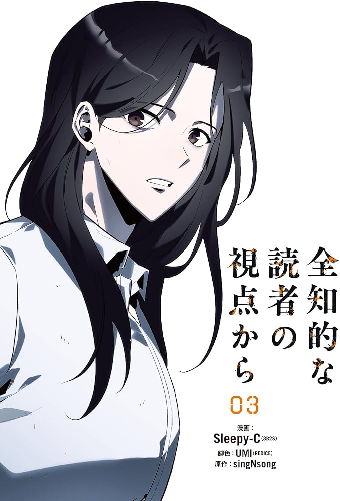 Amazon.co.jp: 全知的な読者の視点から 03 (MFC) : Sleepy-C(3B2S