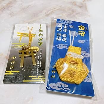 Amazon.co.jp: 金神社 お守り2個セット しあわせ守 金運 開運 : おもちゃ