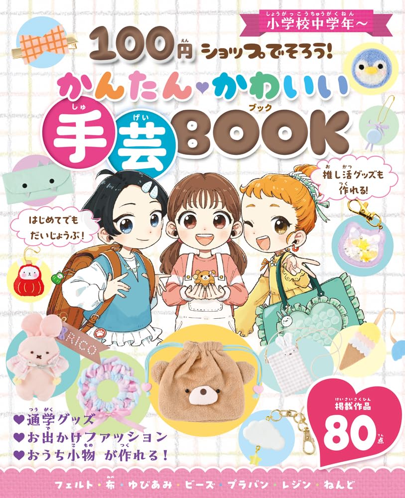 100円ショップでそろう！ かんたんかわいい 手芸BOOK (単行本