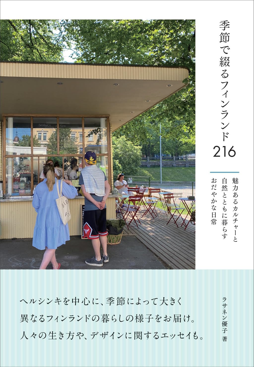 季節で綴るフィンランド216 魅力あるカルチャーと自然とともに