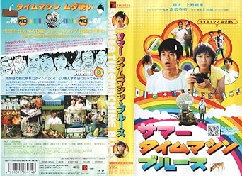 Amazon Com サマータイムマシン ブルース Vhs Movies Tv
